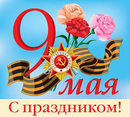 С праздником Победы!!! С праздником Победы!!!