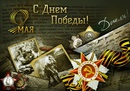 С Днем Победы С Днем Победы