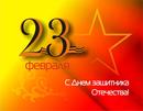 23 февраля - праздник настоящих мужчин 23 февраля - праздник настоящих мужчин