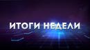 Российский и мировой рынок стали — итоги недели (10-17 июня 2018 г.) Российский и мировой рынок стали — итоги недели (10-17 июня 2018 г.)