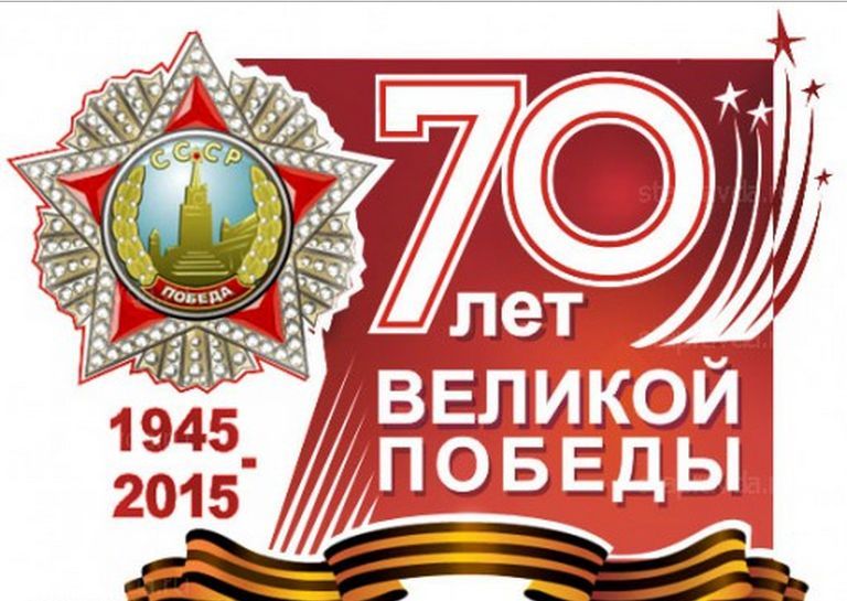 70 летие Победы в Великой Отечественной войне 1941-1945